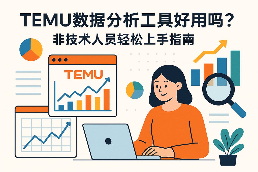 temu数据分析工具好用吗？非技术人员轻松上手指南