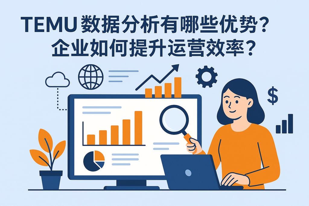 temu数据分析有哪些优势？企业如何提升运营效率？