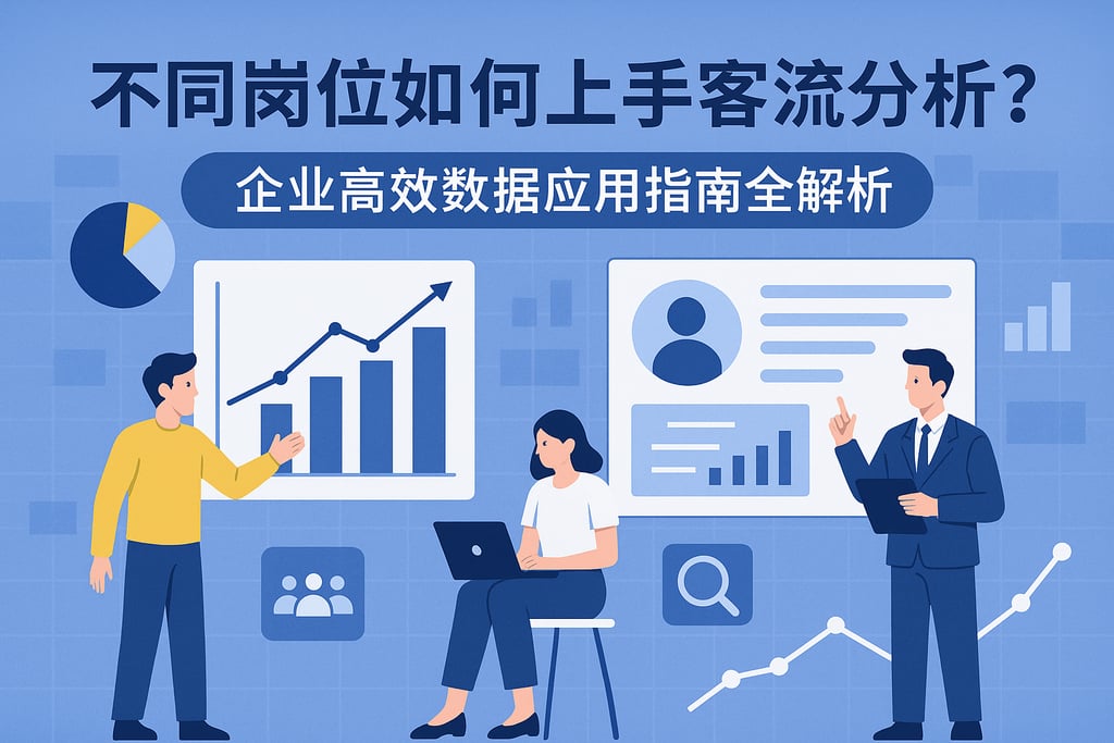不同岗位如何上手客流分析？企业高效数据应用指南全解析