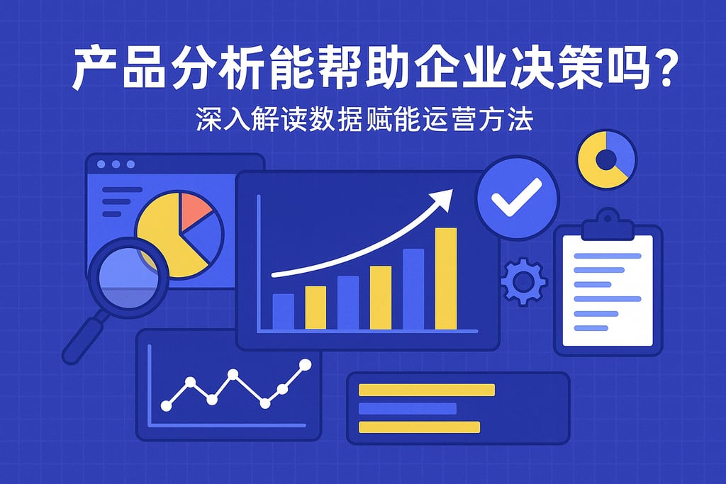产品分析能帮助企业决策吗？深入解读数据赋能运营方法