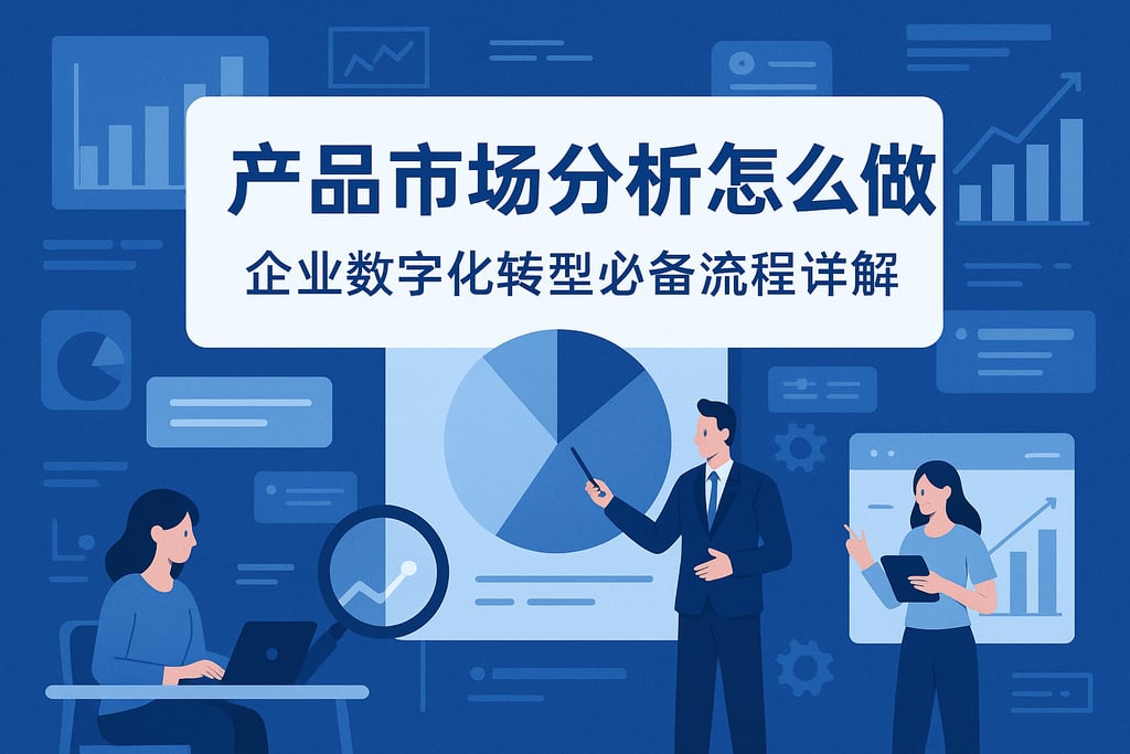 产品市场分析怎么做？企业数字化转型必备流程详解
