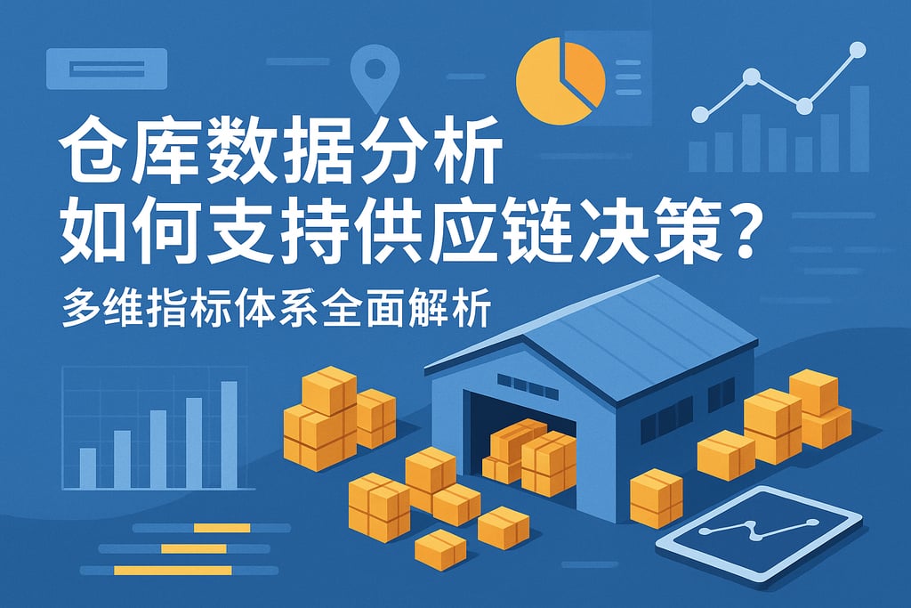 仓库数据分析如何支持供应链决策？多维指标体系全面解析