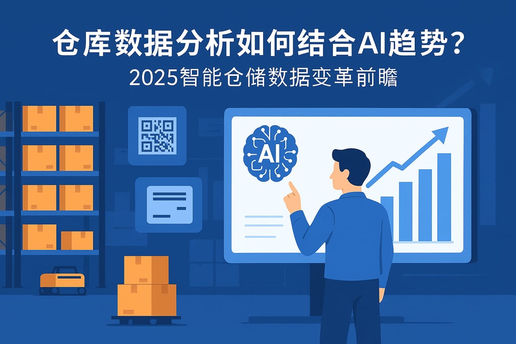 仓库数据分析如何结合AI趋势？2025智能仓储数据变革前瞻
