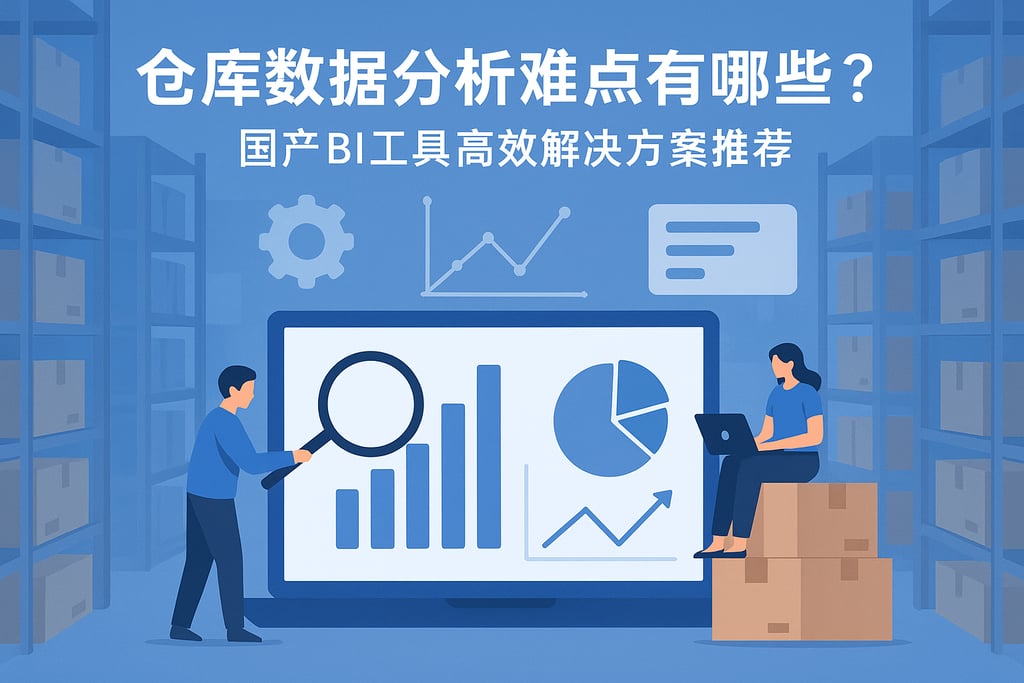 仓库数据分析难点有哪些？国产BI工具高效解决方案推荐