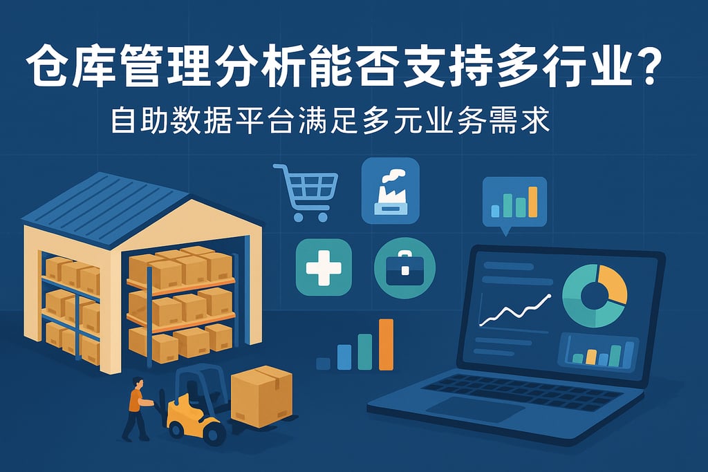 仓库管理分析能否支持多行业？自助数据平台满足多元业务需求