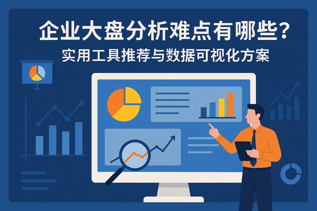 企业大盘分析难点有哪些？实用工具推荐与数据可视化方案