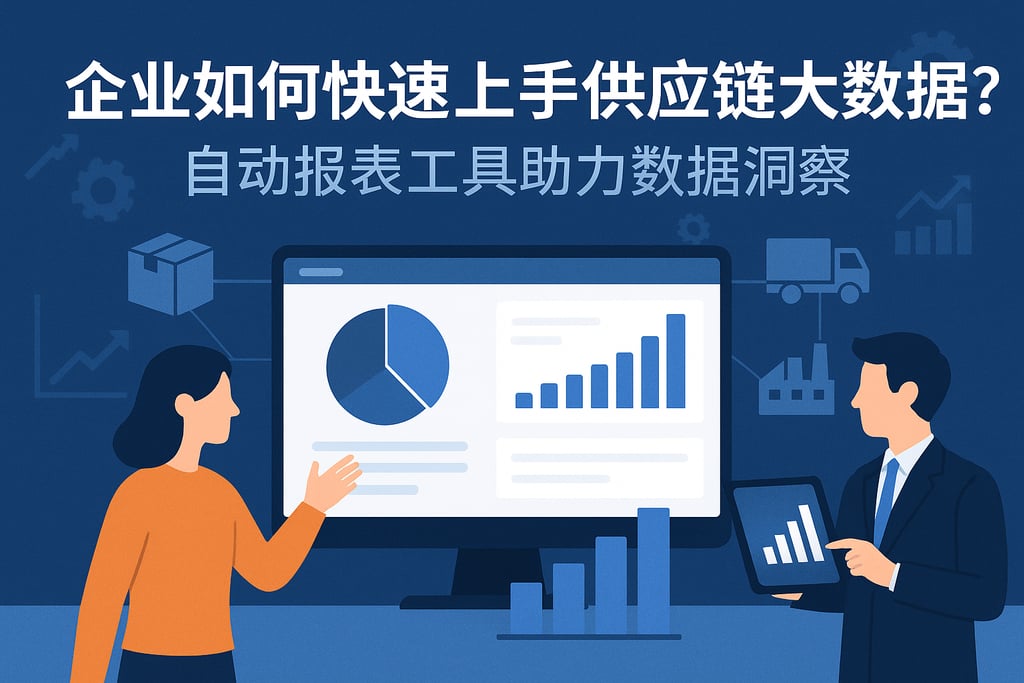 企业如何快速上手供应链大数据？自动报表工具助力数据洞察