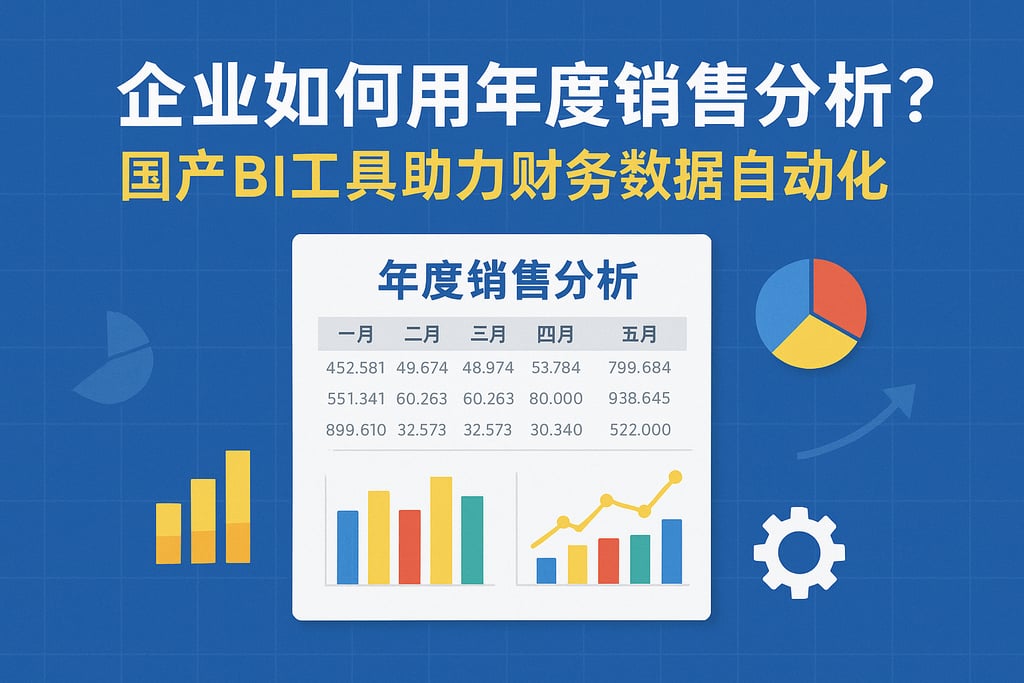企业如何用年度销售分析表？国产BI工具助力财务数据自动化