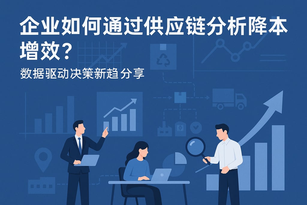 企业如何通过供应链分析降本增效？数据驱动决策新趋势分享