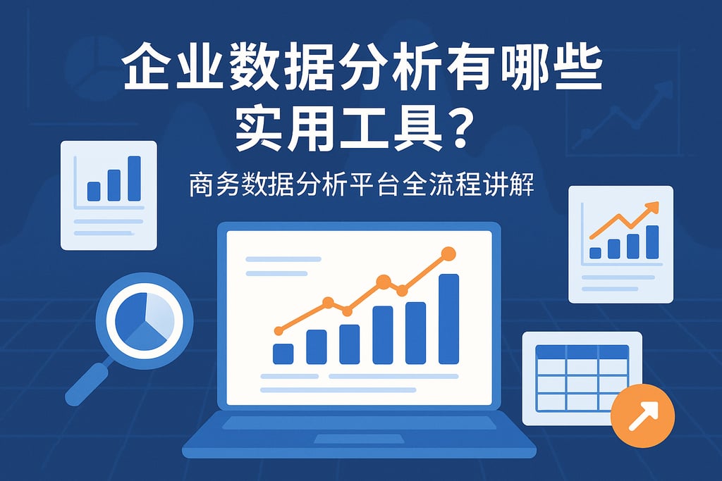 企业数据分析有哪些实用工具？商务数据分析平台全流程讲解