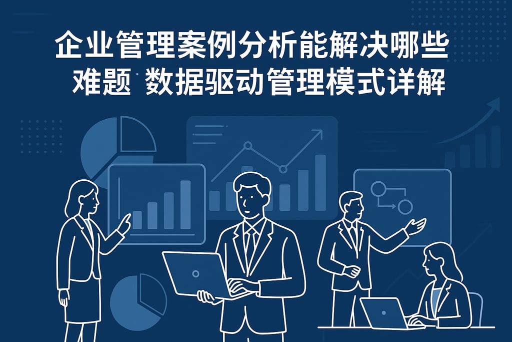 企业管理案例分析能解决哪些难题？数据驱动管理模式详解