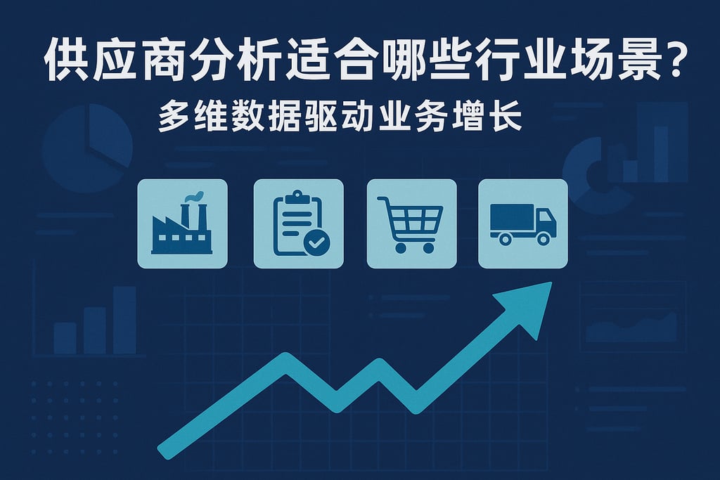 供应商分析适合哪些行业场景？多维数据驱动业务增长