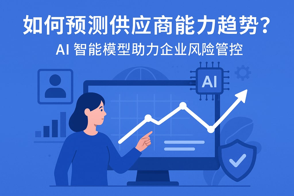供应商能力趋势如何预测？AI智能模型助力企业风险管控