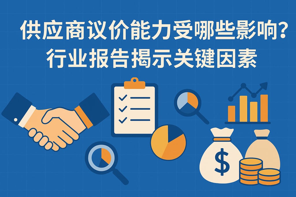 供应商议价能力受哪些影响？行业报告揭示关键因素