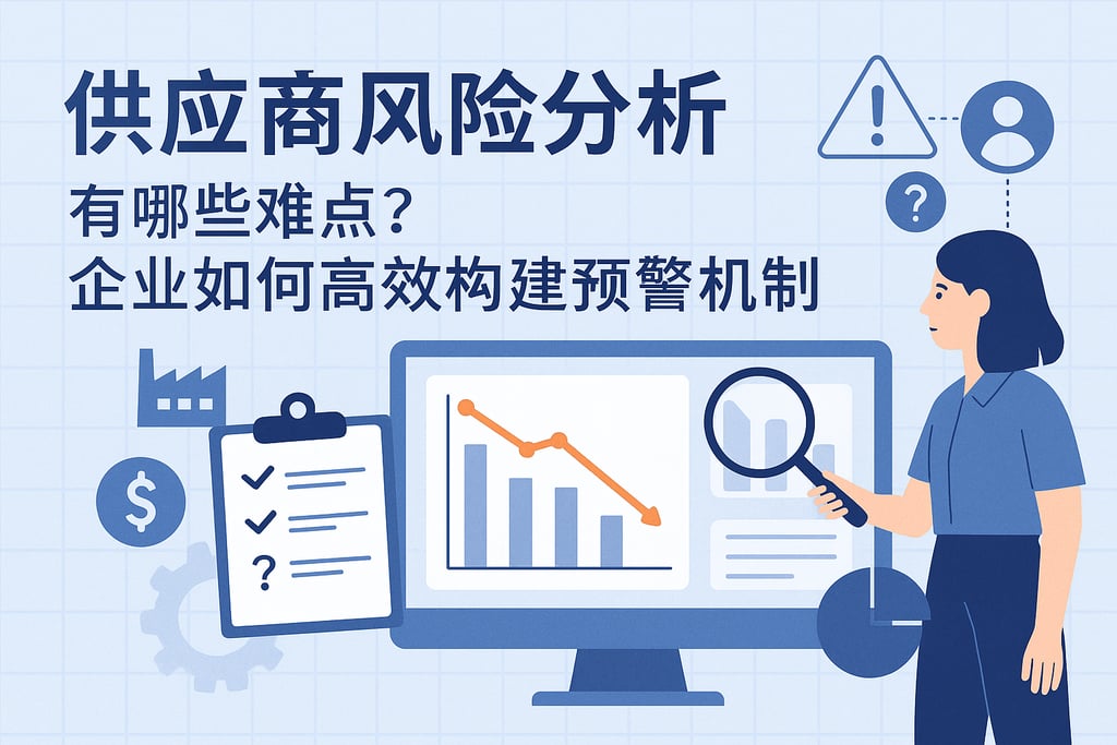 供应商风险分析有哪些难点？企业如何高效构建预警机制