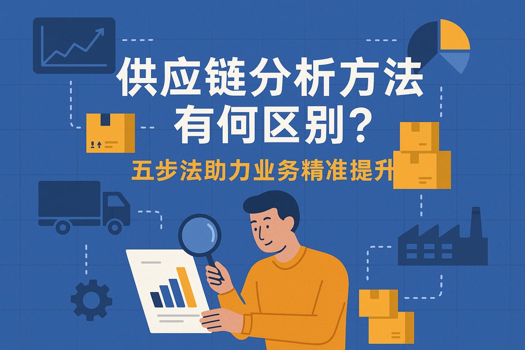 供应链分析方法有哪些区别？五步法助力业务精准提升