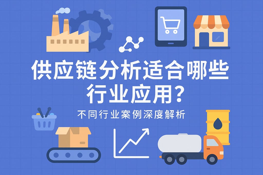 供应链分析适合哪些行业应用？不同行业案例深度解析