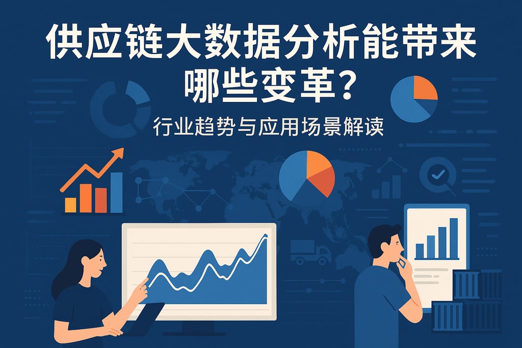 供应链大数据分析能带来哪些变革？行业趋势与应用场景解读