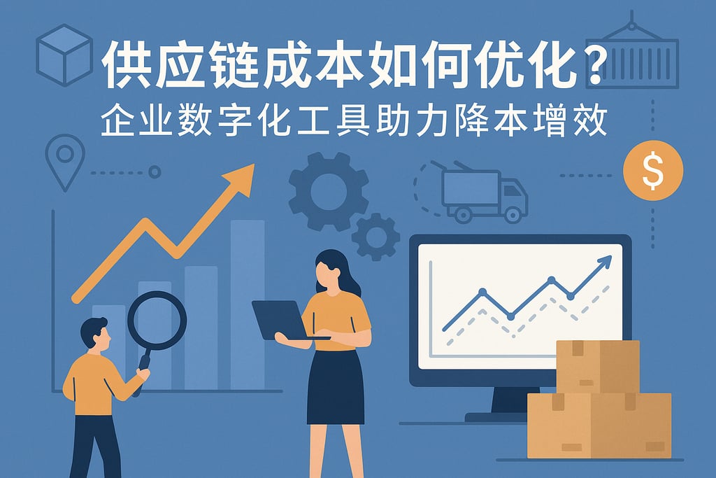供应链成本如何优化？企业数字化工具助力降本增效