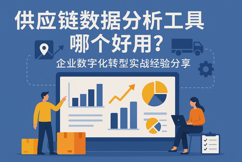 供应链数据分析工具哪个好用？企业数字化转型实战经验分享