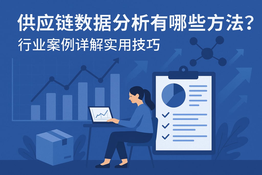 供应链数据分析有哪些方法？行业案例详解实用技巧