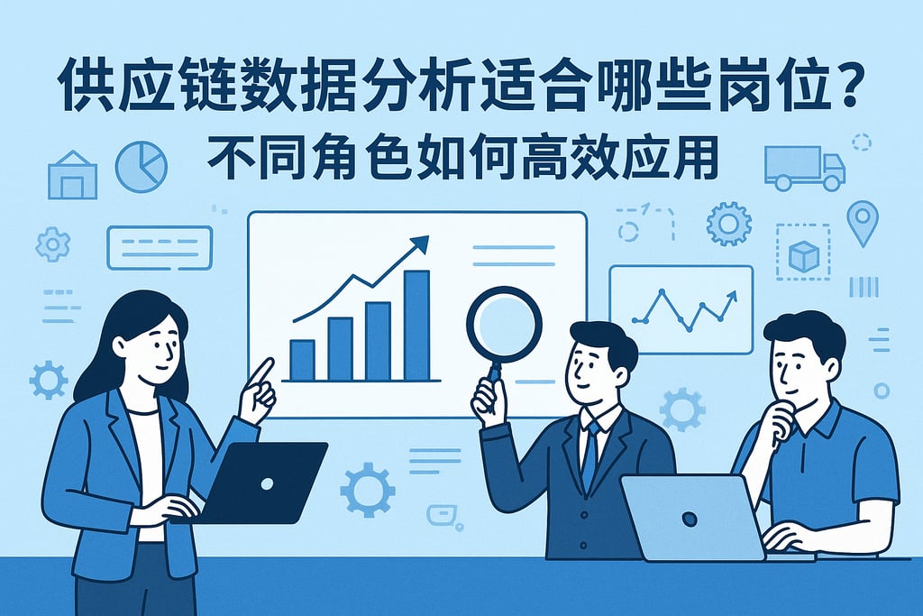 供应链数据分析适合哪些岗位？不同角色如何高效应用
