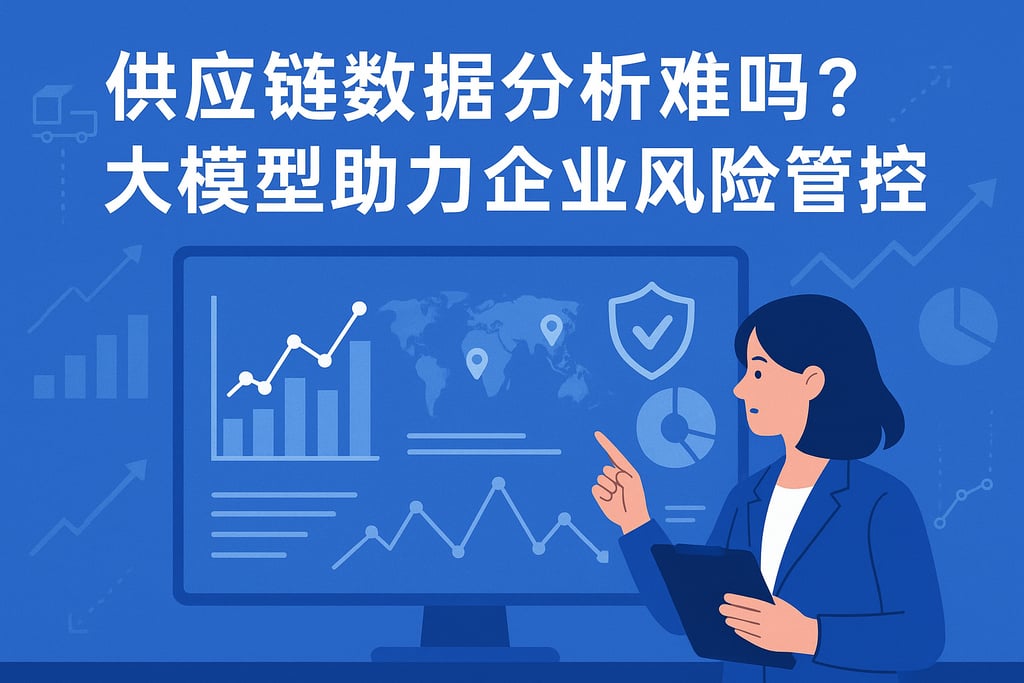 供应链数据分析难吗？大模型助力企业风险管控