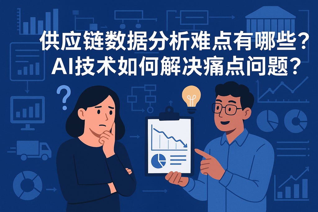 供应链数据分析难点有哪些？AI技术如何解决痛点问题？