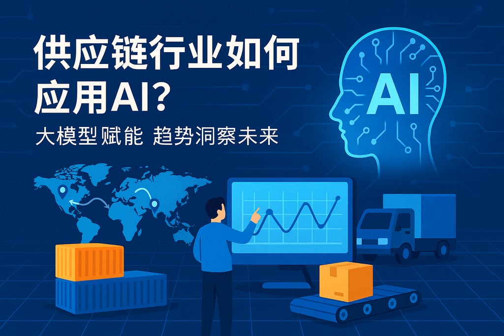 供应链行业如何应用AI？大模型赋能趋势洞察未来