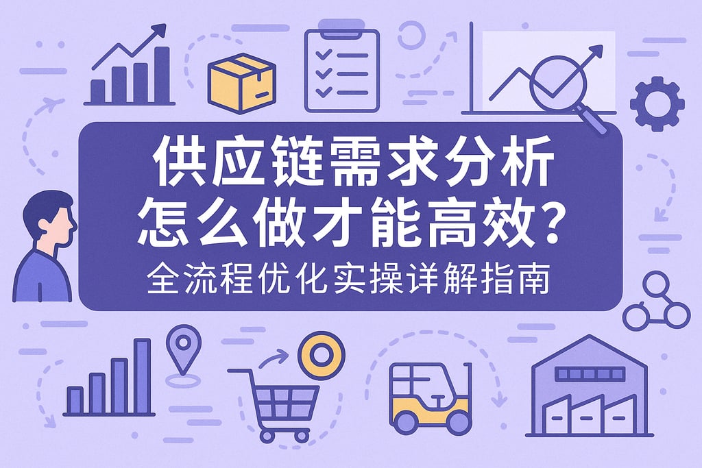 供应链需求分析怎么做才能高效？全流程优化实操详解指南