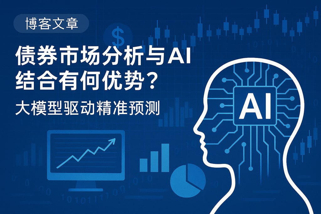 债券市场分析与AI结合有何优势？大模型驱动精准预测