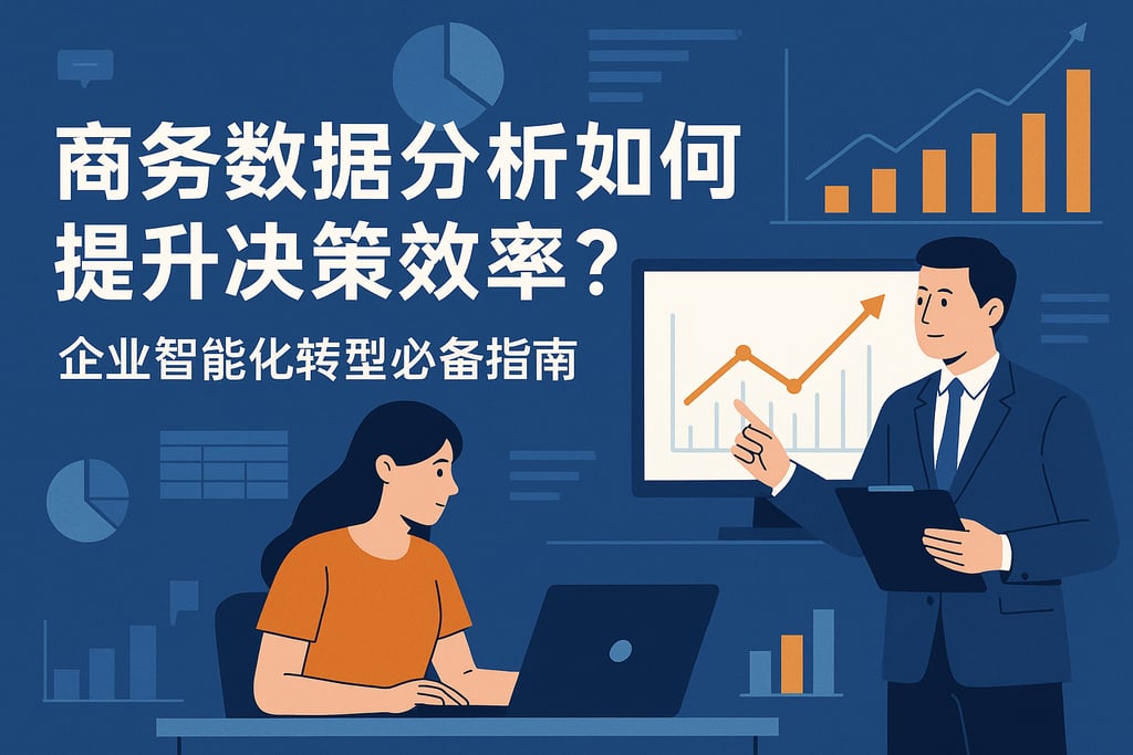 商务数据分析如何提升决策效率？企业智能化转型必备指南