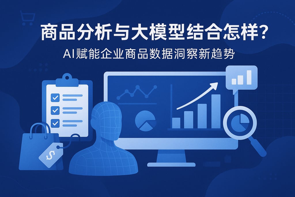 商品分析和大模型结合怎样？AI赋能企业商品数据洞察新趋势