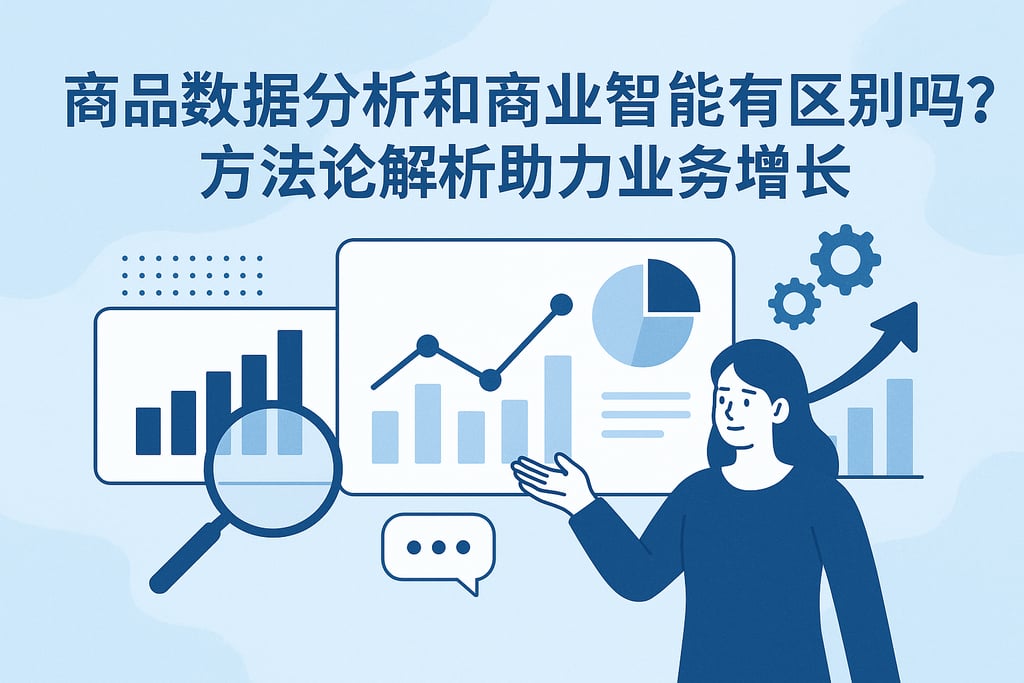 商品数据分析和商业智能有区别吗？方法论解析助力业务增长