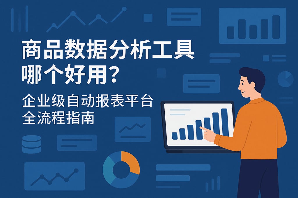 商品数据分析工具哪个好用？企业级自动报表平台全流程指南