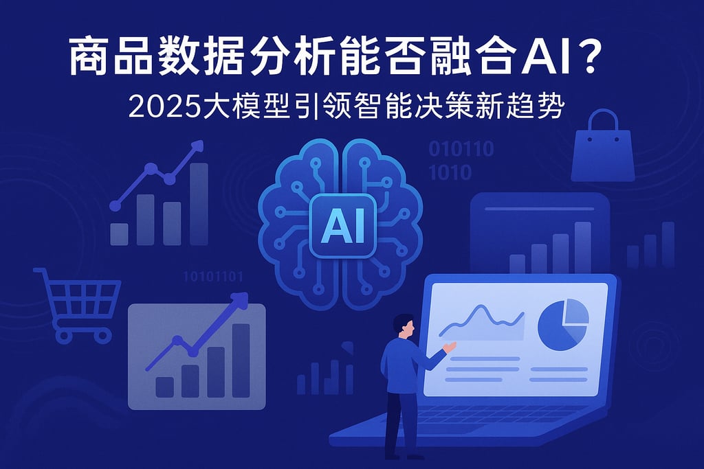商品数据分析能否融合AI？2025大模型引领智能决策新趋势