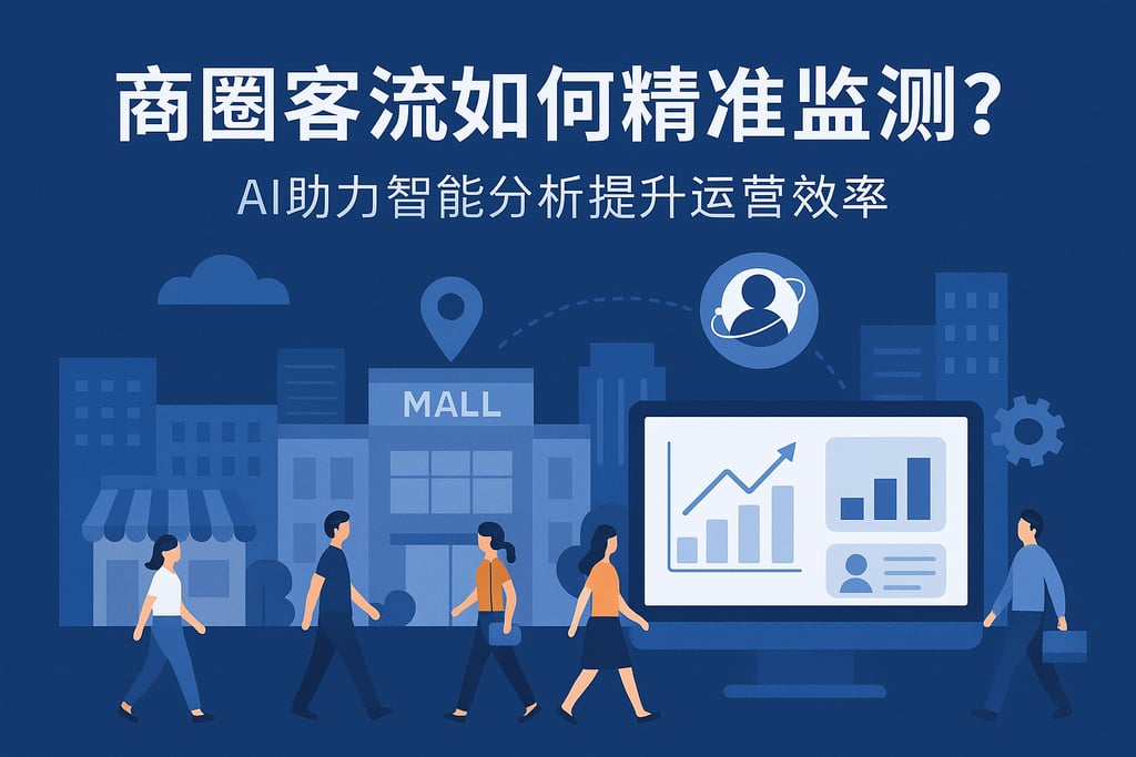 商圈客流如何精准监测？AI助力智能分析提升运营效率