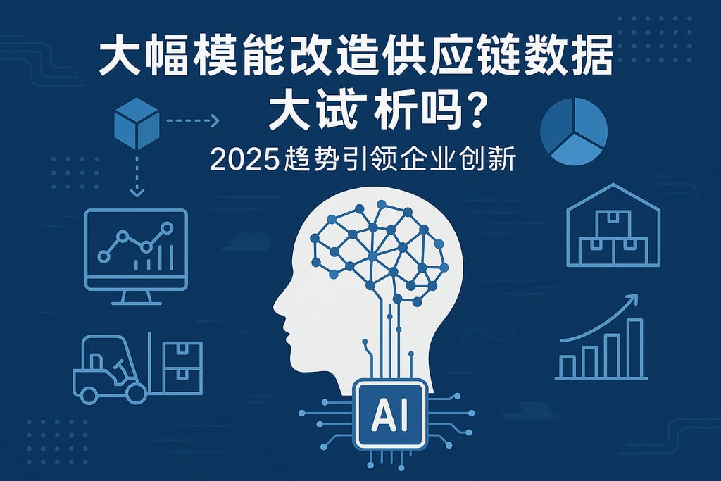 大模型能改造供应链数据分析吗？2025趋势引领企业创新