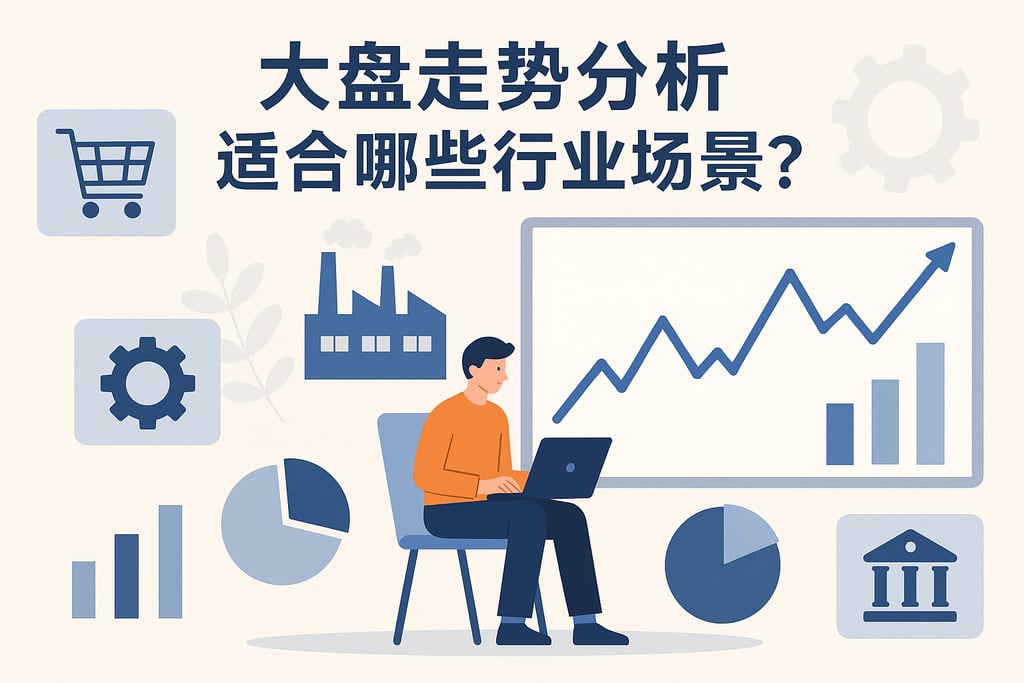 大盘走势分析适合哪些行业场景？多元应用满足业务需求