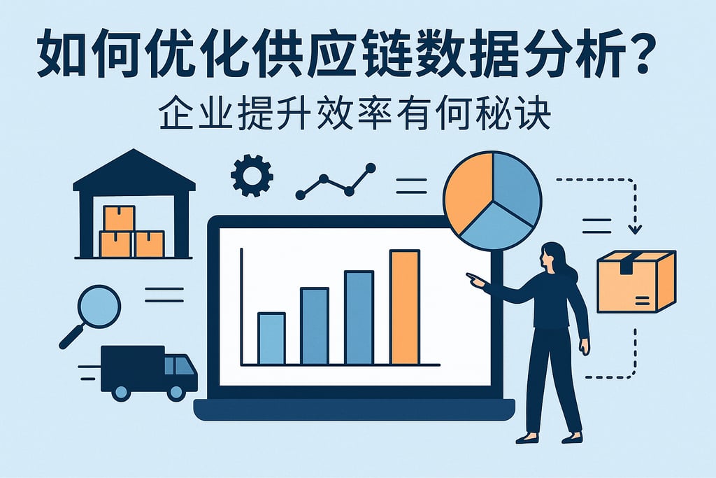 如何优化供应链数据分析？企业提升效率有何秘诀