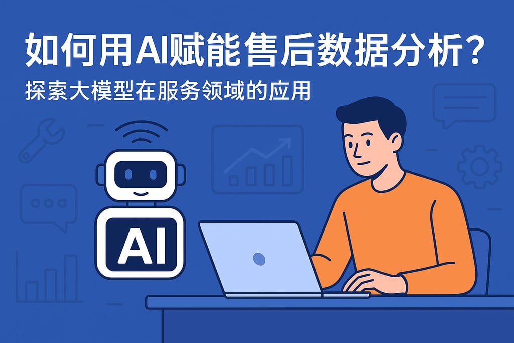 如何用AI赋能售后数据分析？探索大模型在服务领域的应用