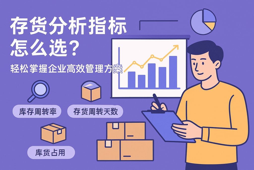 存货分析指标怎么选？轻松掌握企业高效管理方案