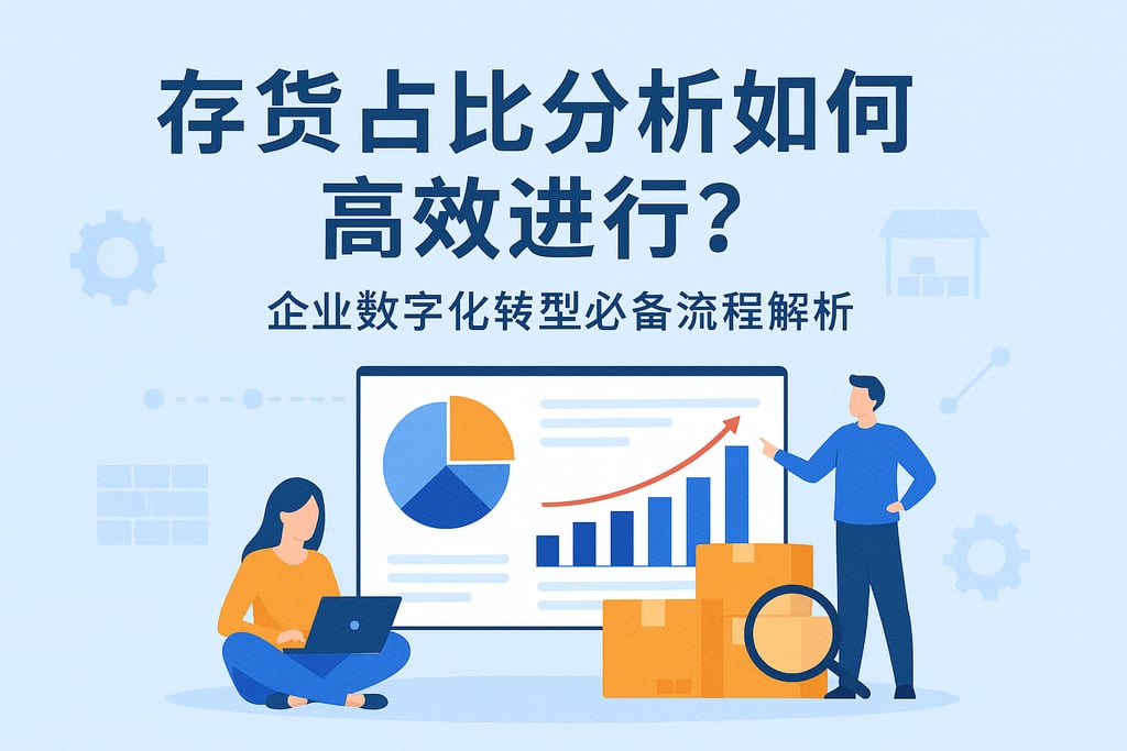存货占比分析如何高效进行？企业数字化转型必备流程解析
