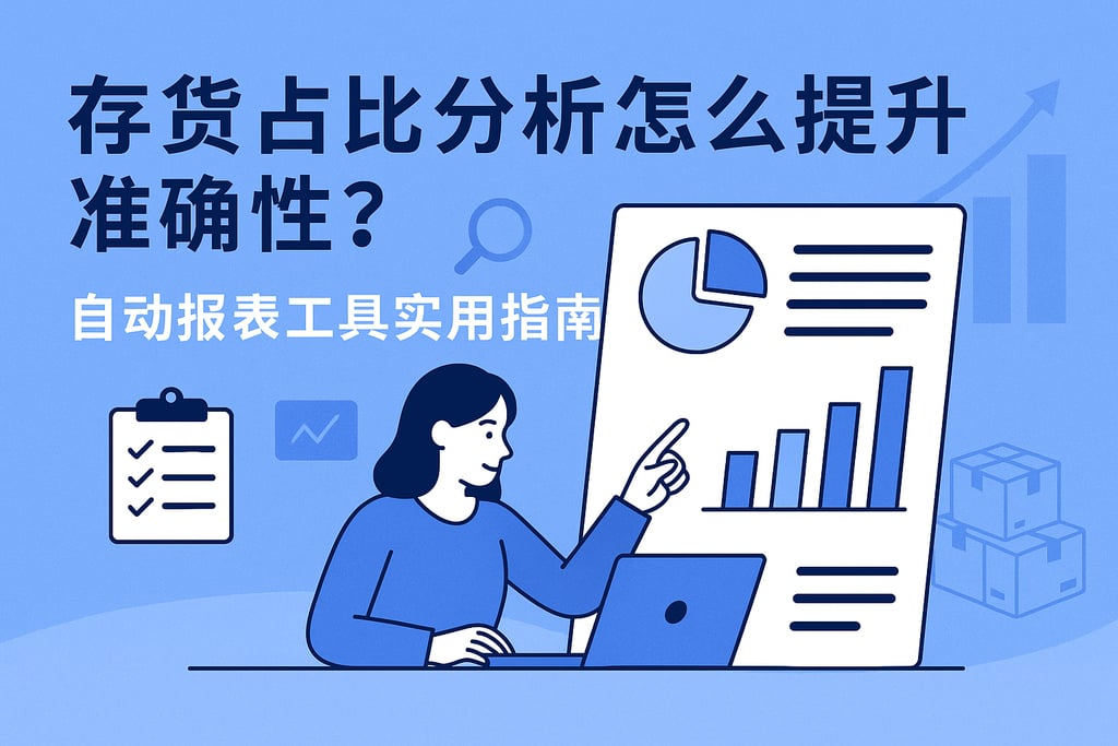 存货占比分析怎么提升准确性？自动报表工具实用指南
