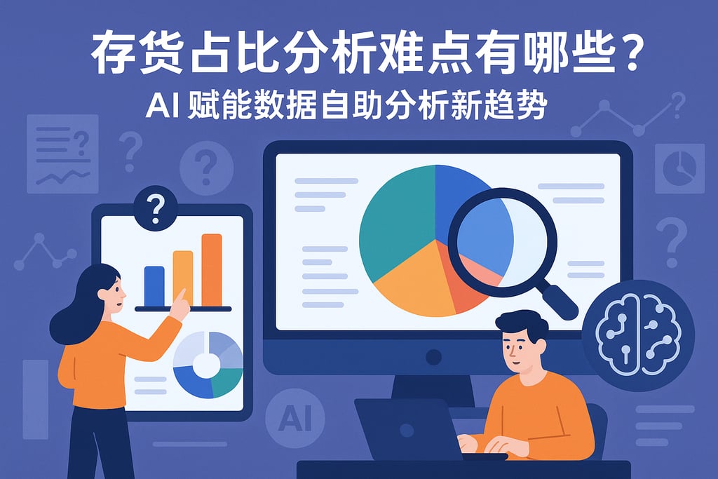 存货占比分析难点有哪些？AI赋能数据自助分析新趋势