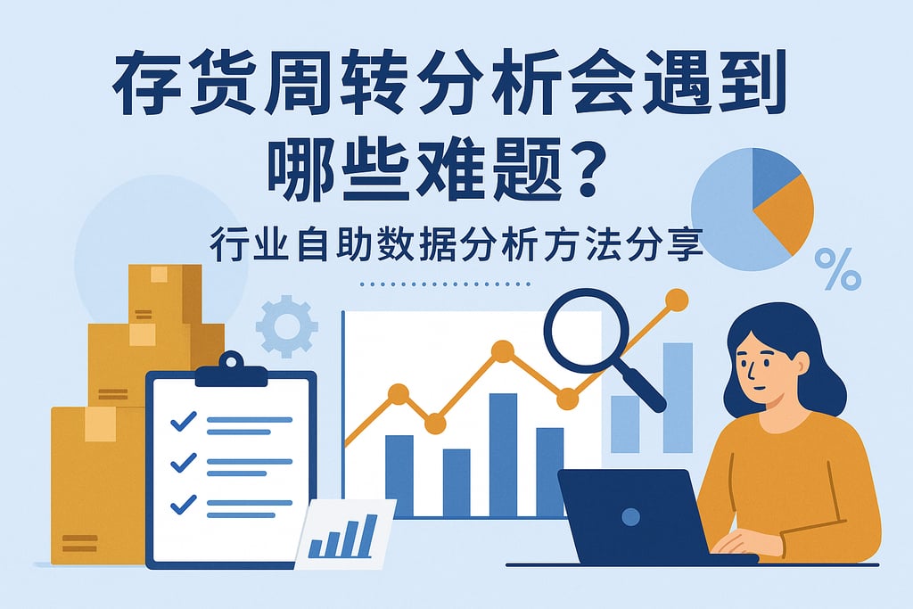 存货周转分析会遇到哪些难题？行业自助数据分析方法分享