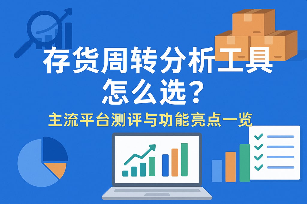 存货周转分析工具怎么选？主流平台测评与功能亮点一览
