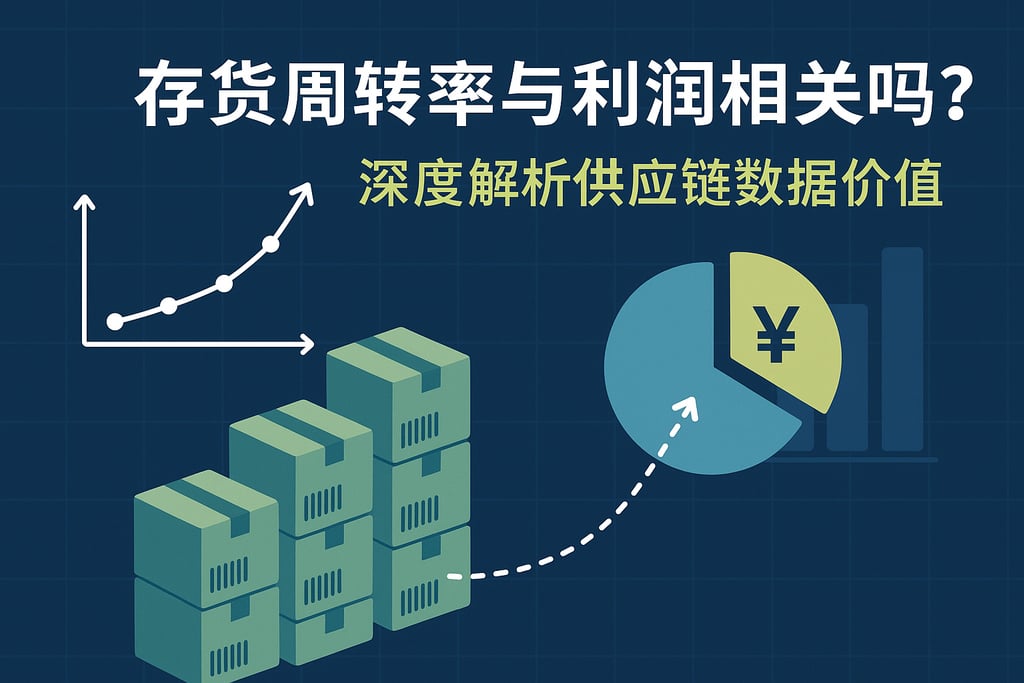存货周转率与利润相关吗？深度解析供应链数据价值