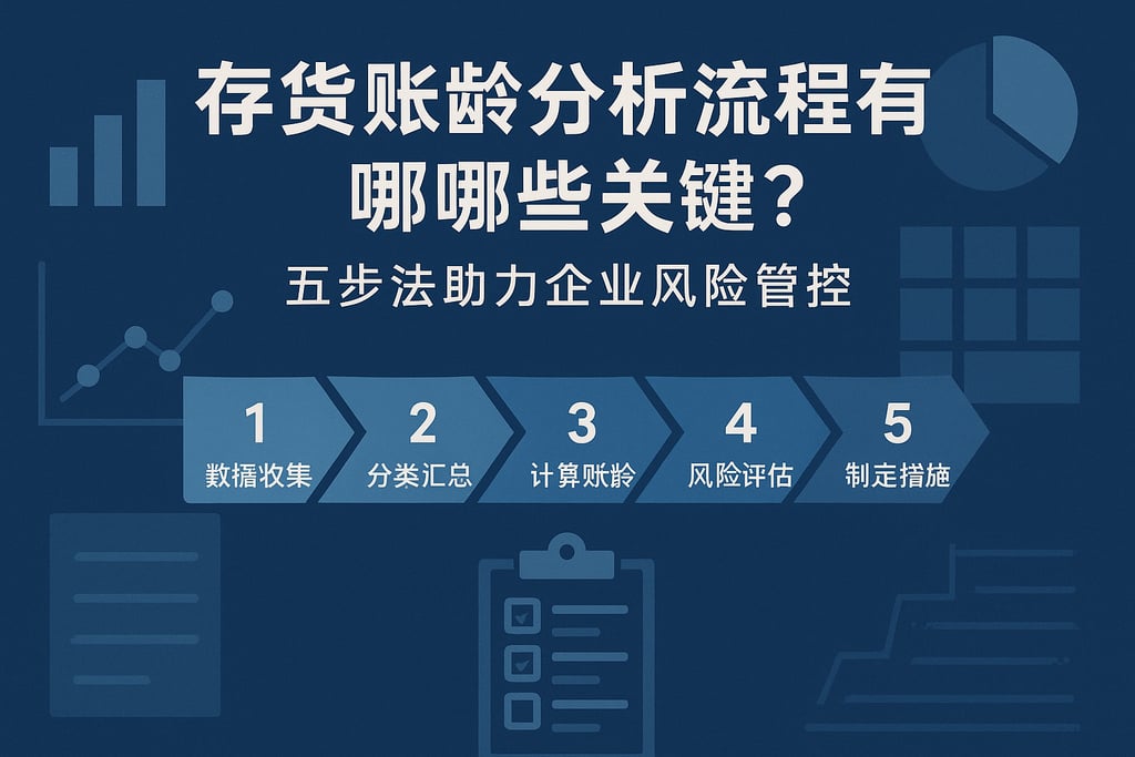 存货账龄分析流程有哪些关键？五步法助力企业风险管控