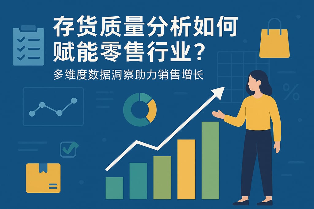 存货质量分析如何赋能零售行业？多维度数据洞察助力销售增长